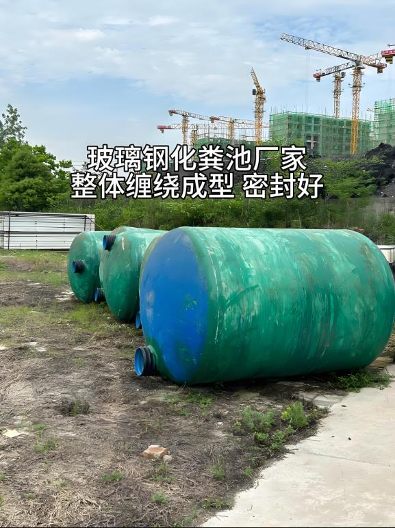 原阳玻璃钢化粪池